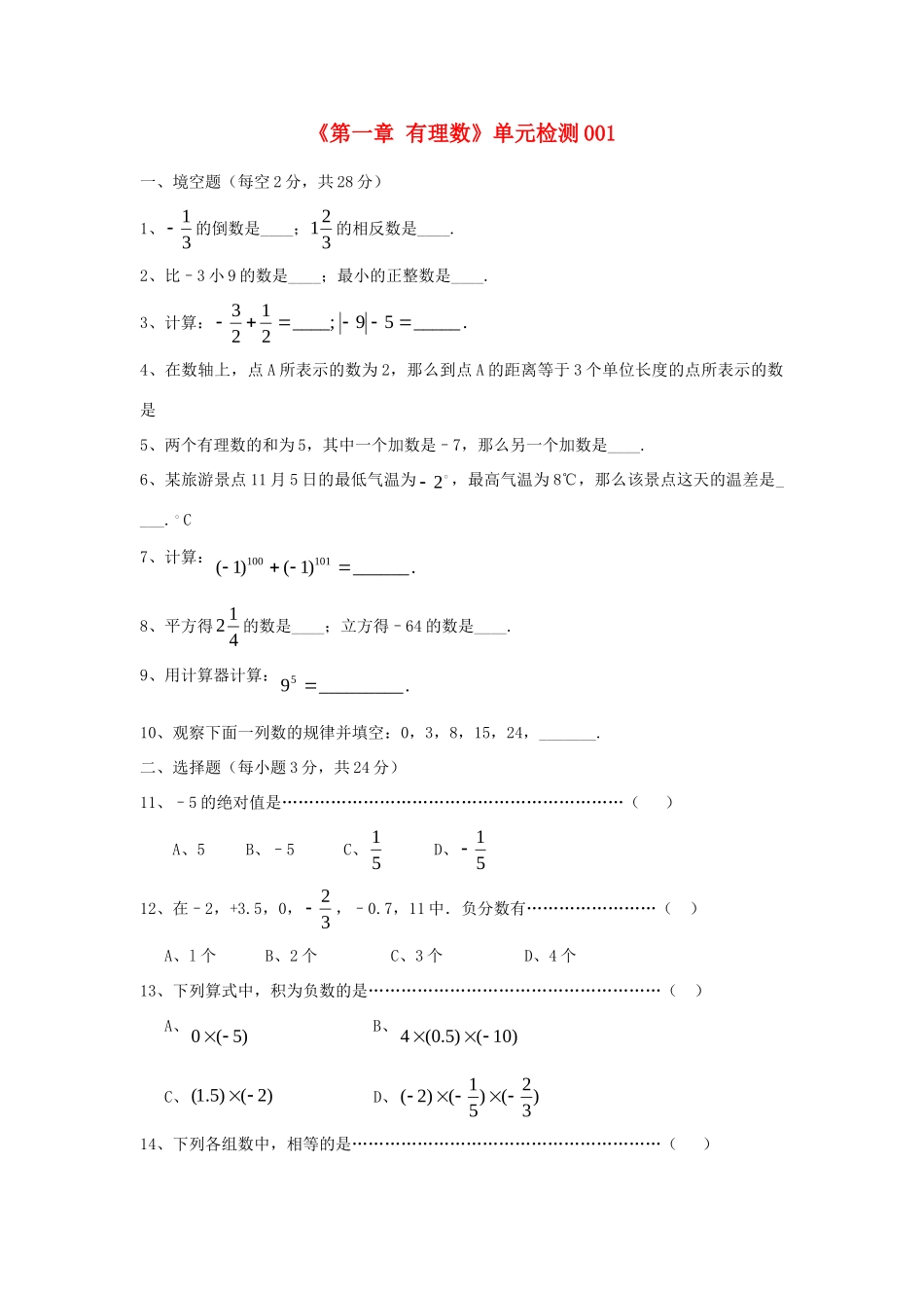 山东省肥城市七年级数学上册(第一章 有理数)单元综合检测1 (新版)新人教版试卷_第1页