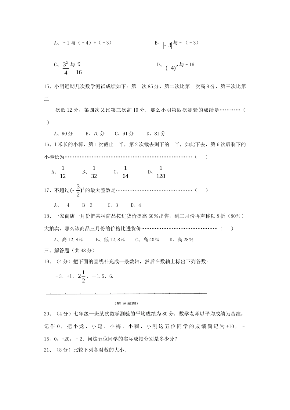 山东省肥城市七年级数学上册(第一章 有理数)单元综合检测1 (新版)新人教版试卷_第2页