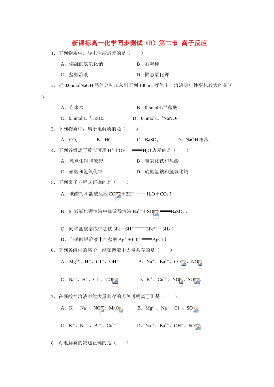 高一化学 第二节 离子反应同步测试（B） 新人教版_第1页
