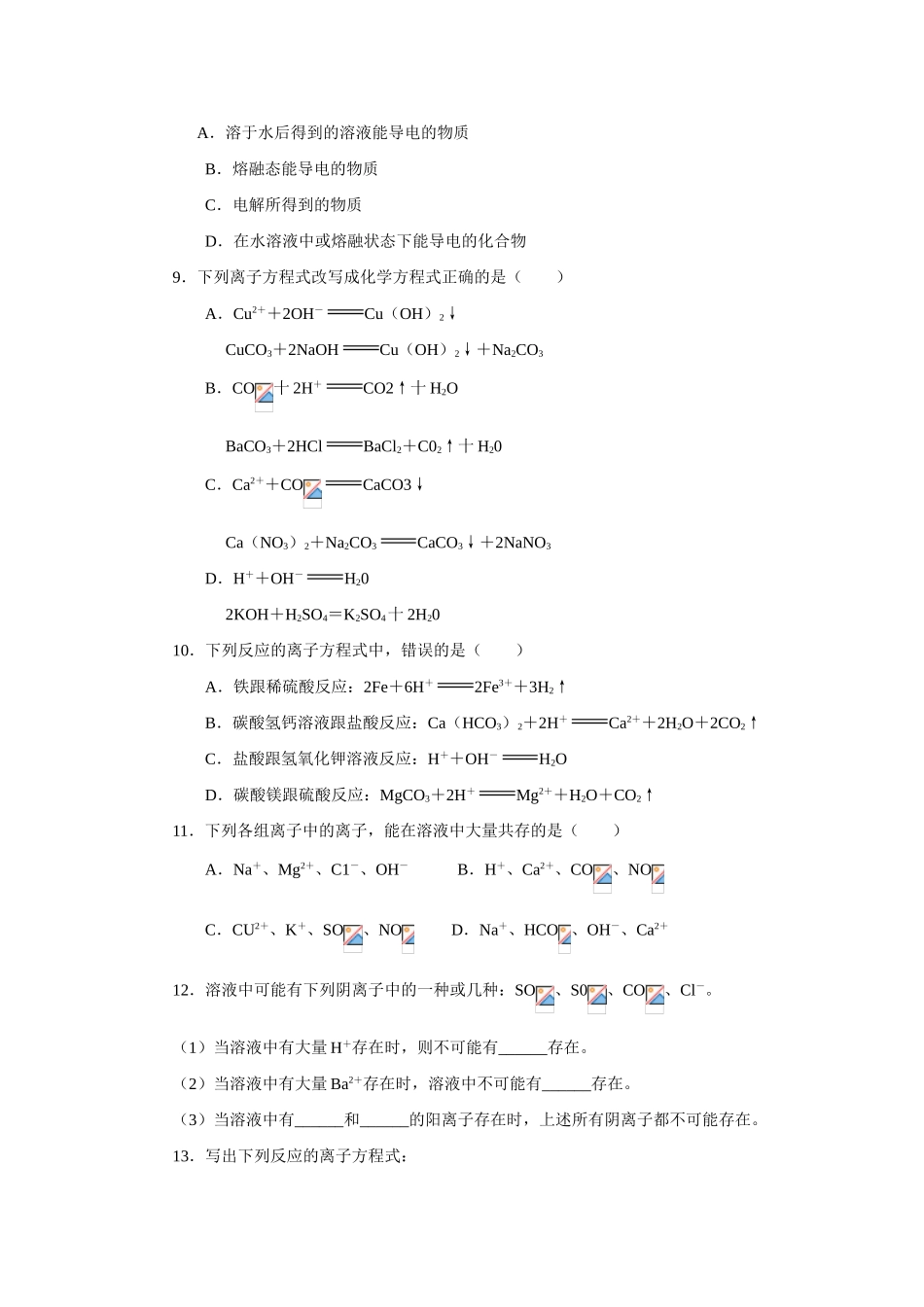 高一化学 第二节 离子反应同步测试（B） 新人教版_第2页