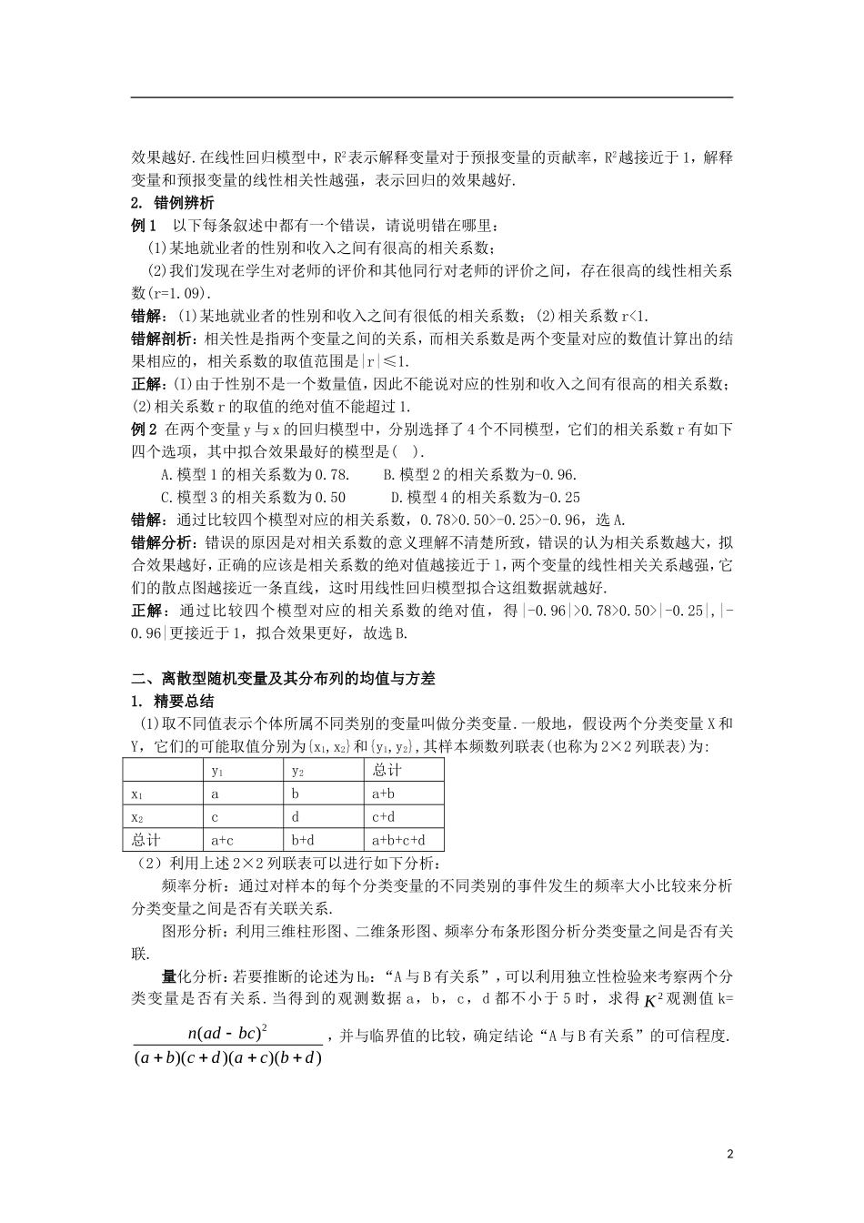 高中数学 第三章 统计案例复习本章诊疗 新人教A版选修2-3-新人教A版高二选修2-3数学试题_第2页