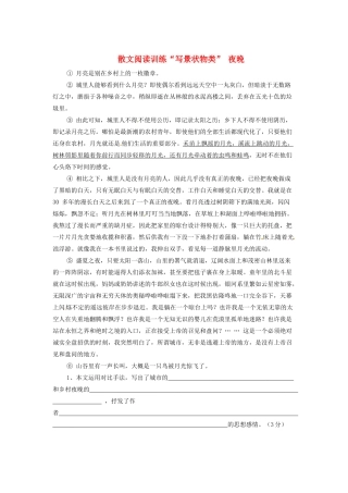 中考语文 散文阅读训练 写景状物类  夜晚 新人教版试卷