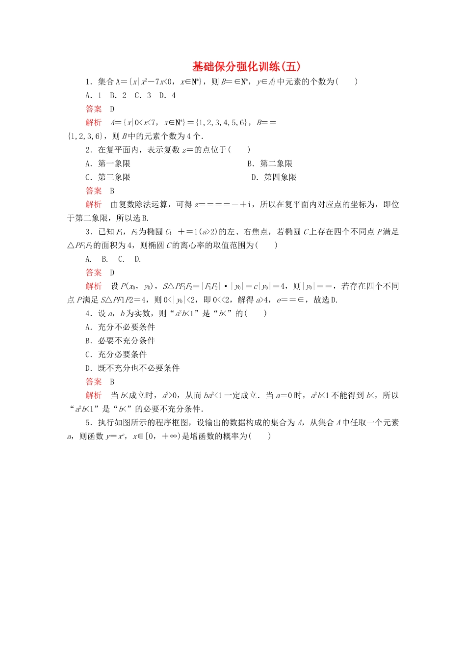 高考数学大二轮复习 冲刺经典专题 基础保分强化训练（五）文-人教版高三全册数学试题_第1页