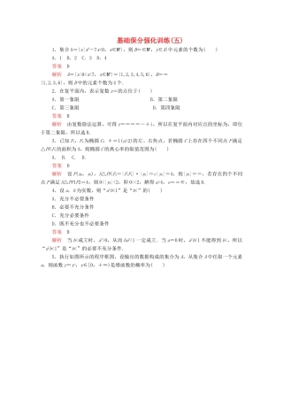 高考数学大二轮复习 冲刺经典专题 基础保分强化训练（五）文-人教版高三全册数学试题
