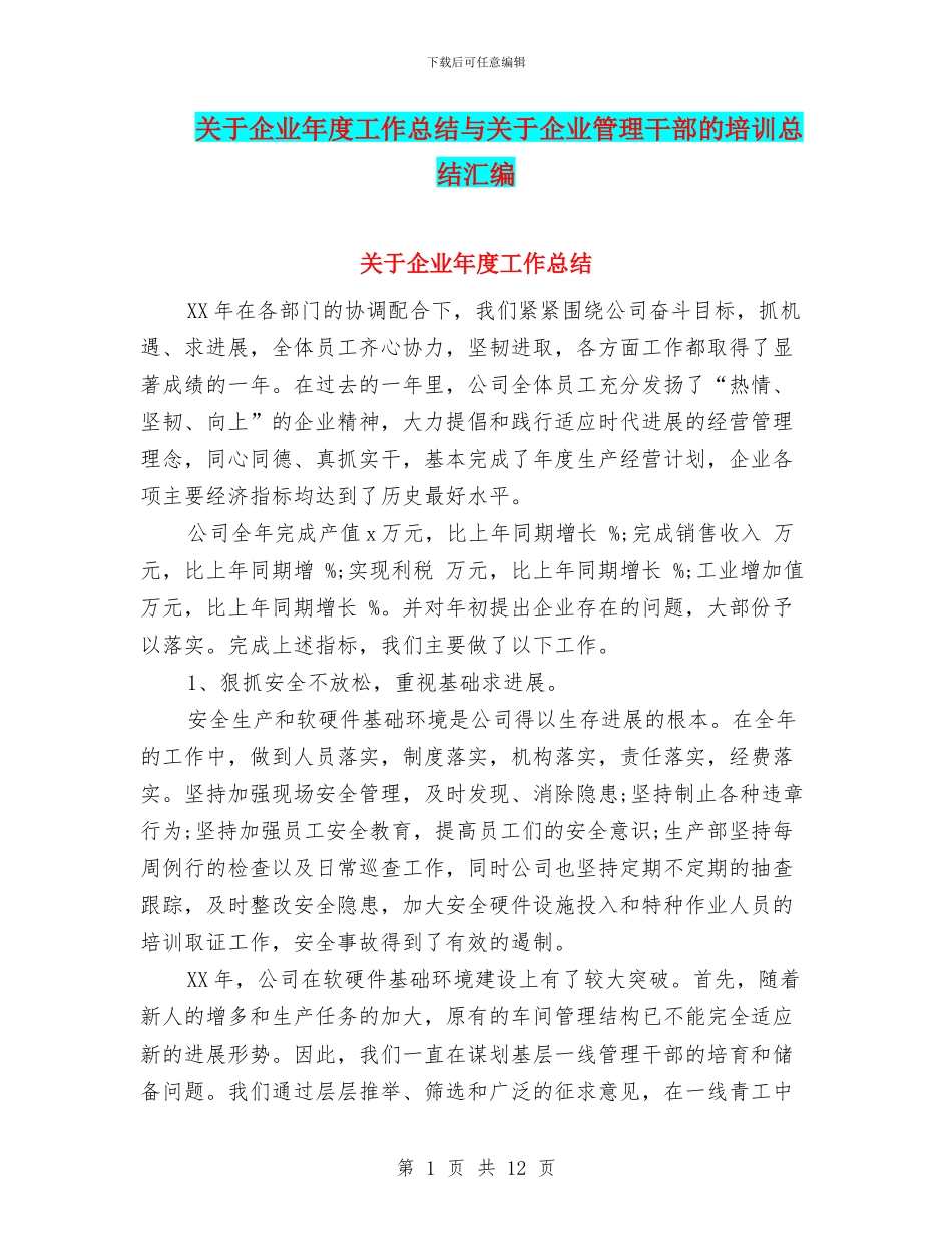 关于企业年度工作总结与关于企业管理干部的培训总结汇编_第1页
