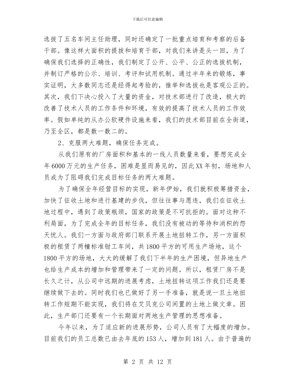 关于企业年度工作总结与关于企业管理干部的培训总结汇编_第2页
