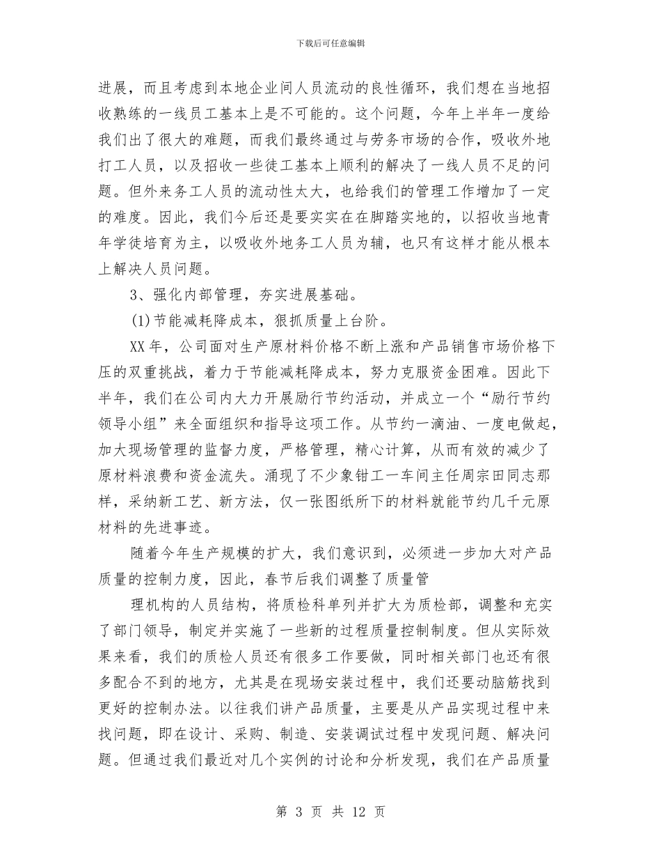 关于企业年度工作总结与关于企业管理干部的培训总结汇编_第3页