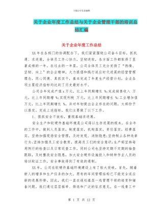 关于企业年度工作总结与关于企业管理干部的培训总结汇编