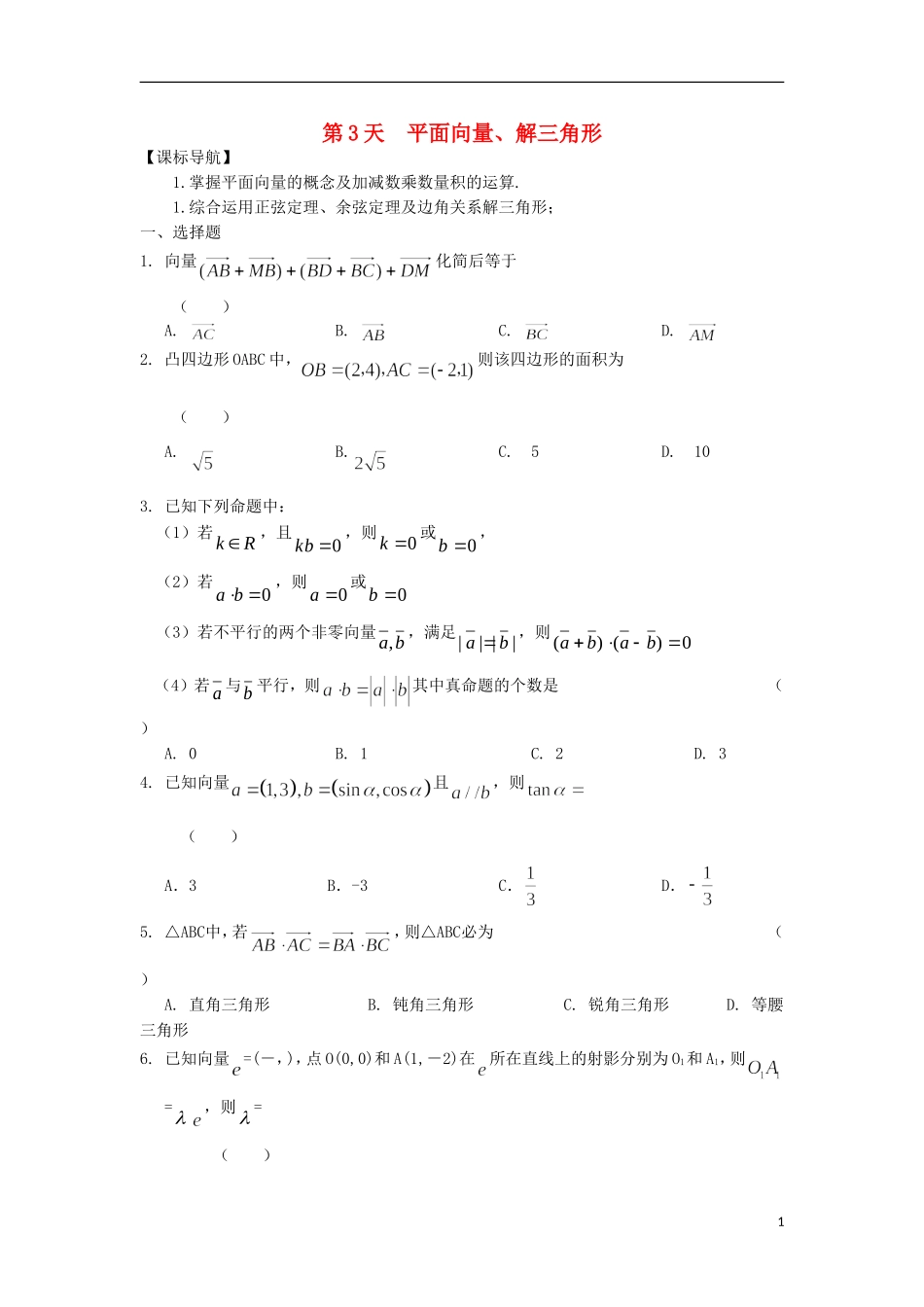 高二数学寒假作业 第3天 平面向量 理-人教版高二全册数学试题_第1页