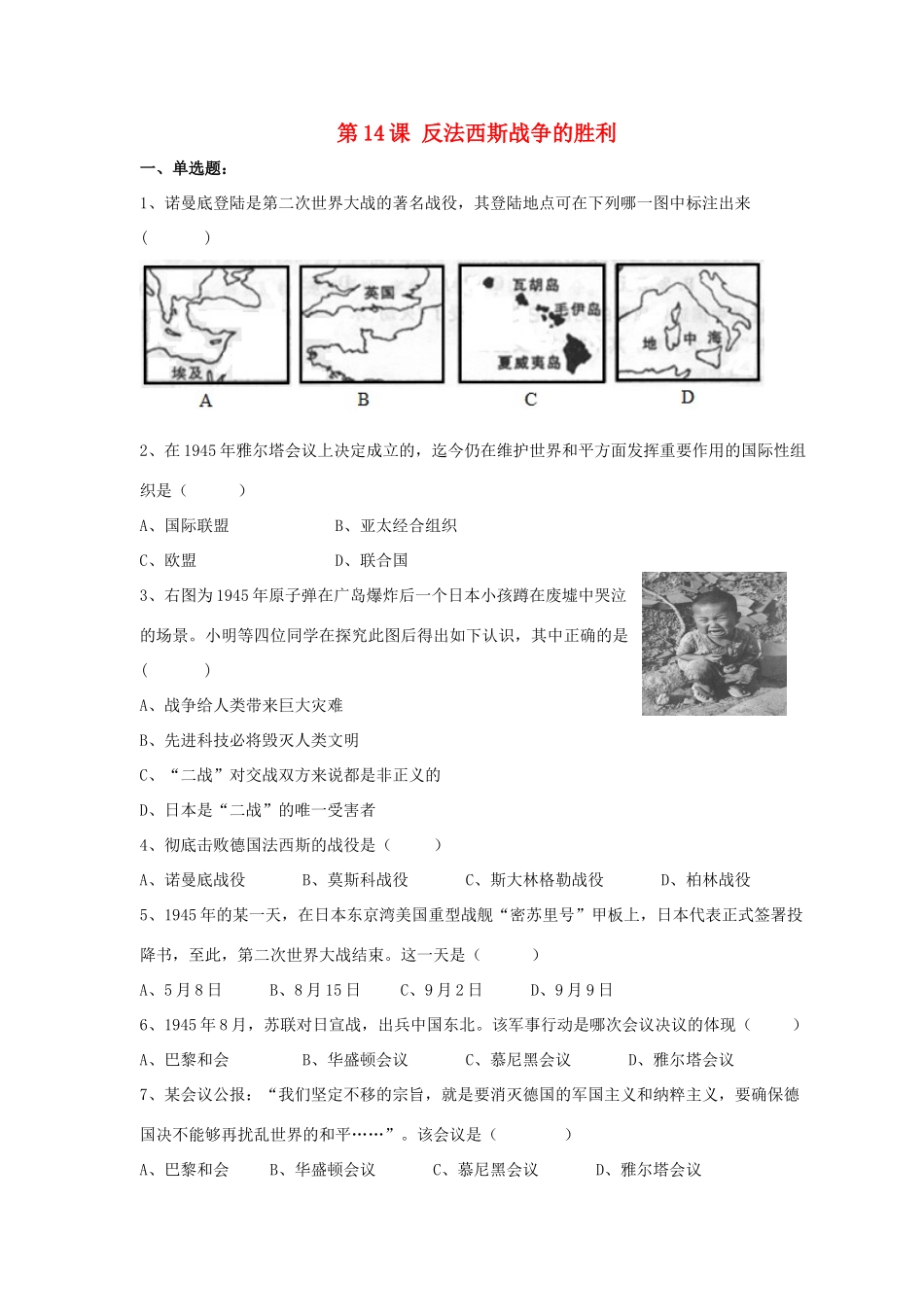 九年级历史下册 第三单元 第14课(反法西斯战争的胜利)习题3 华东师大版试卷_第1页