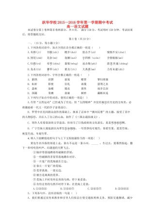 山东省德州市跃华学校_高一语文上学期期中试卷无答案试卷