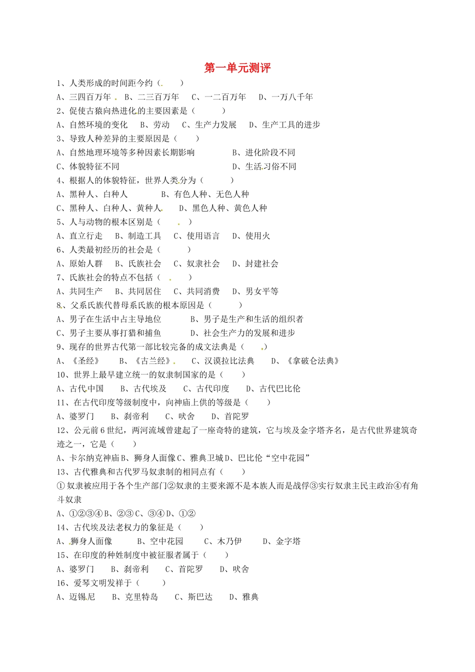 九年级历史上学期暑假作业(第一单元 世界古代史测评) 新人教版试卷_第1页