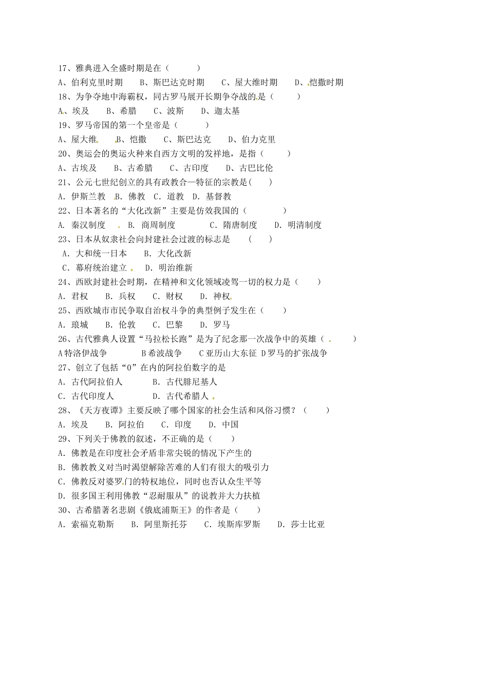 九年级历史上学期暑假作业(第一单元 世界古代史测评) 新人教版试卷_第2页