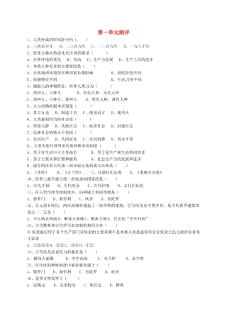 九年级历史上学期暑假作业(第一单元 世界古代史测评) 新人教版试卷