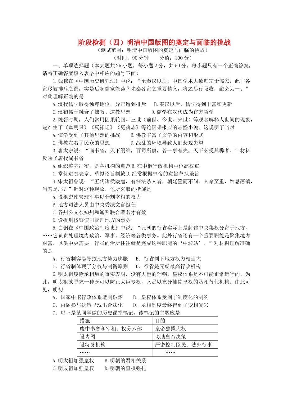 高中历史 阶段检测（四）明清中国版图的奠定与面临的挑战（含解析）新人教版必修《中外历史纲要（上）》-新人教版高一必修历史试题_第1页