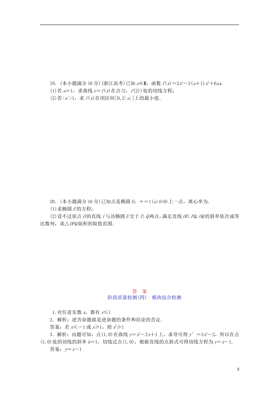 高中数学 阶段质量检测（四）模块综合检测 苏教版选修1-1-苏教版高二选修1-1数学试题_第3页