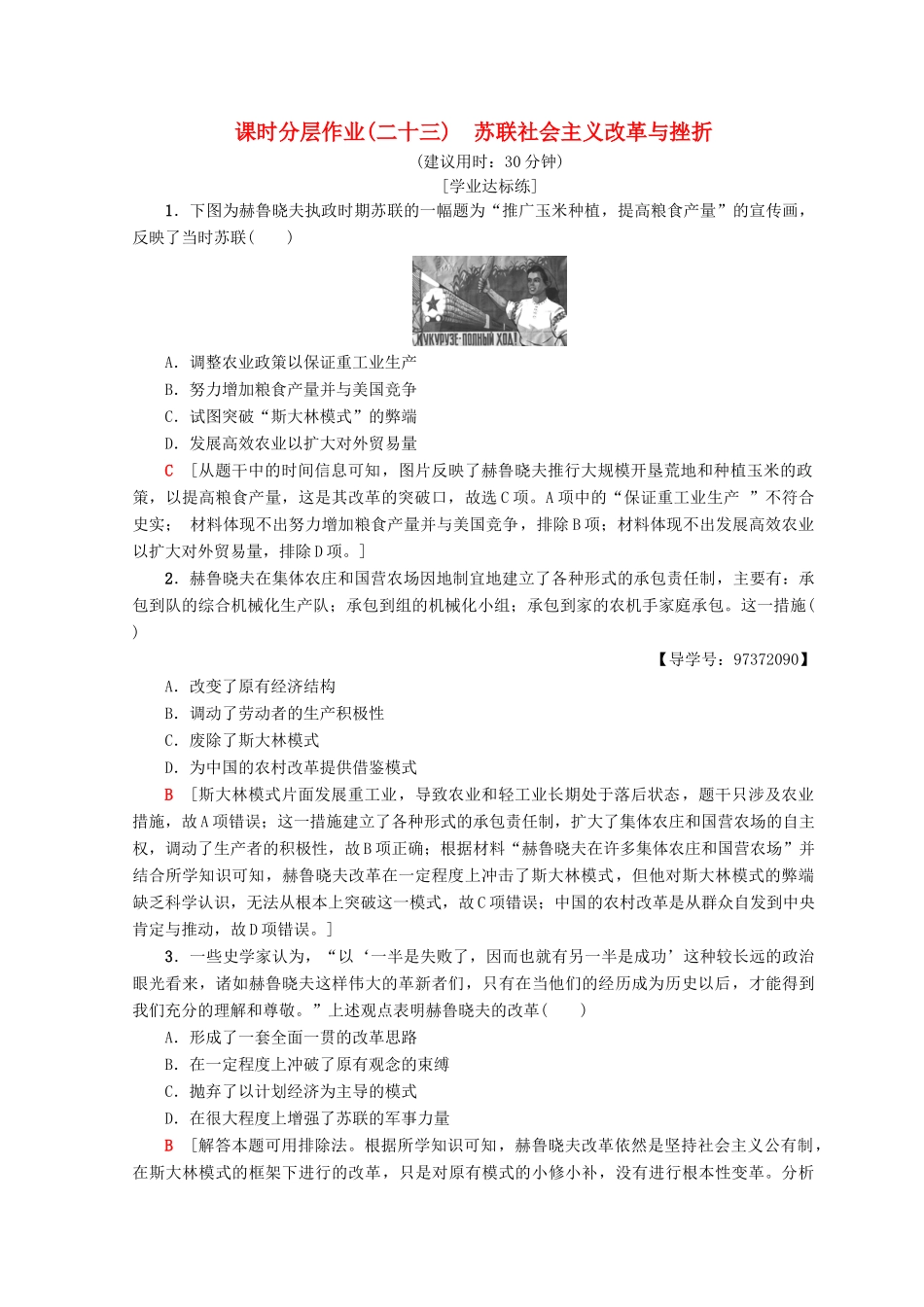 高中历史 专题7 苏联社会主义建设的经验与教训 23 苏联社会主义改革与挫折课时分层作业 人民版必修2-人民版高一必修2历史试题_第1页