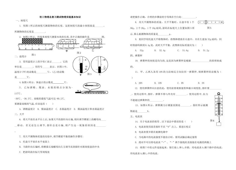 初三物理复习测试物理实验基本知识 人教版 试题_第1页