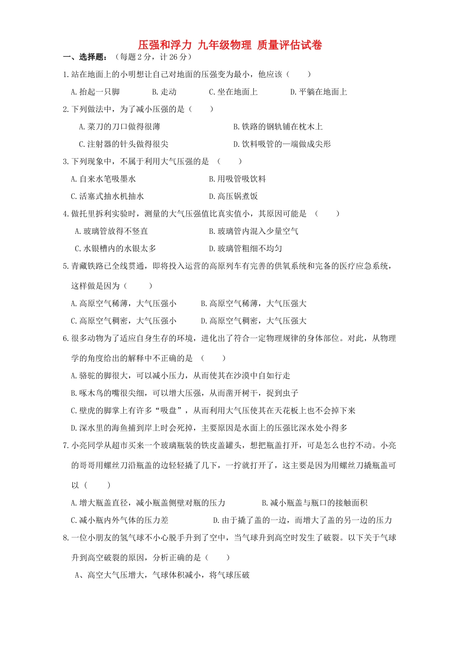 九年级物理 质量评估试卷 新课标 人教版试卷_第1页