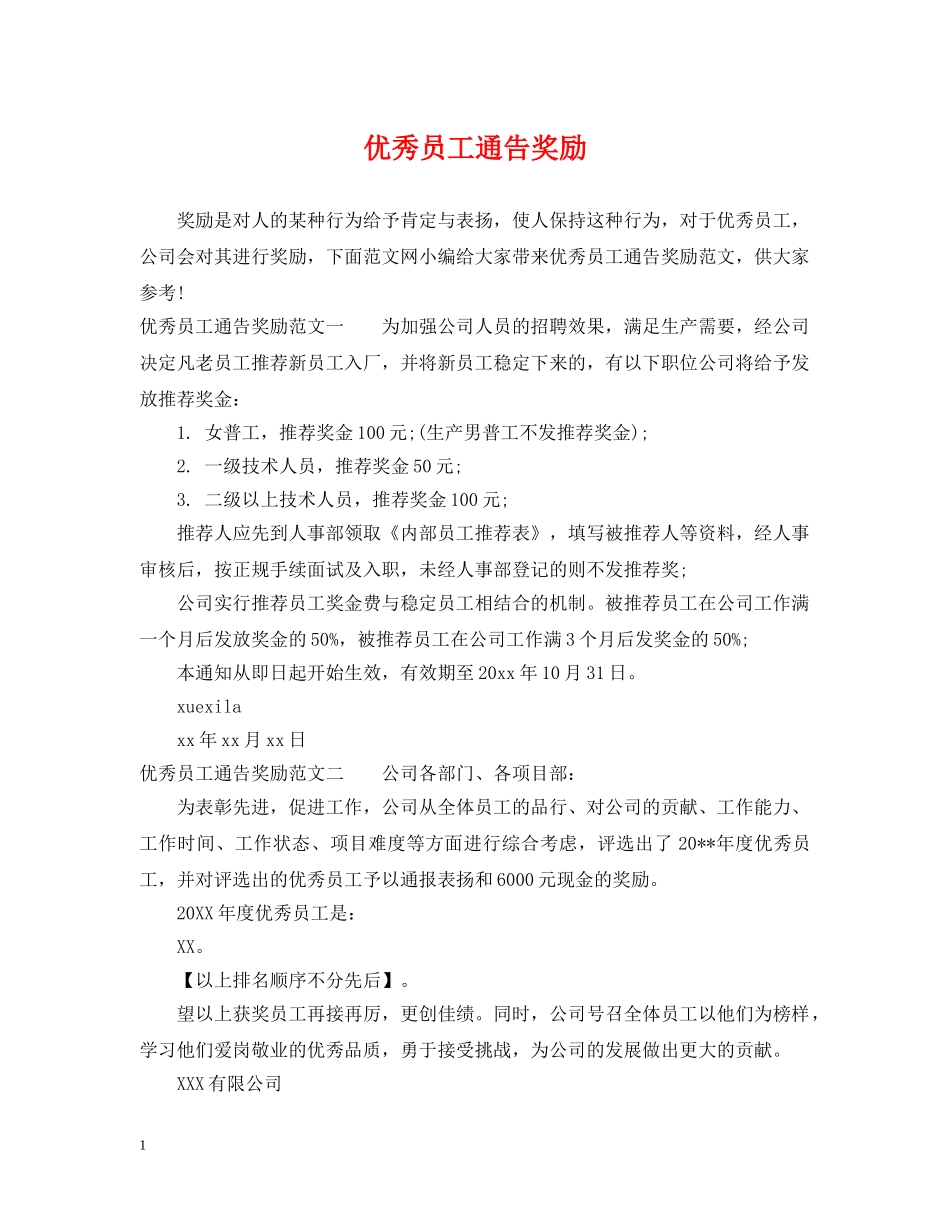 优秀员工通告奖励_第1页