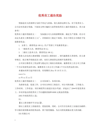 优秀员工通告奖励