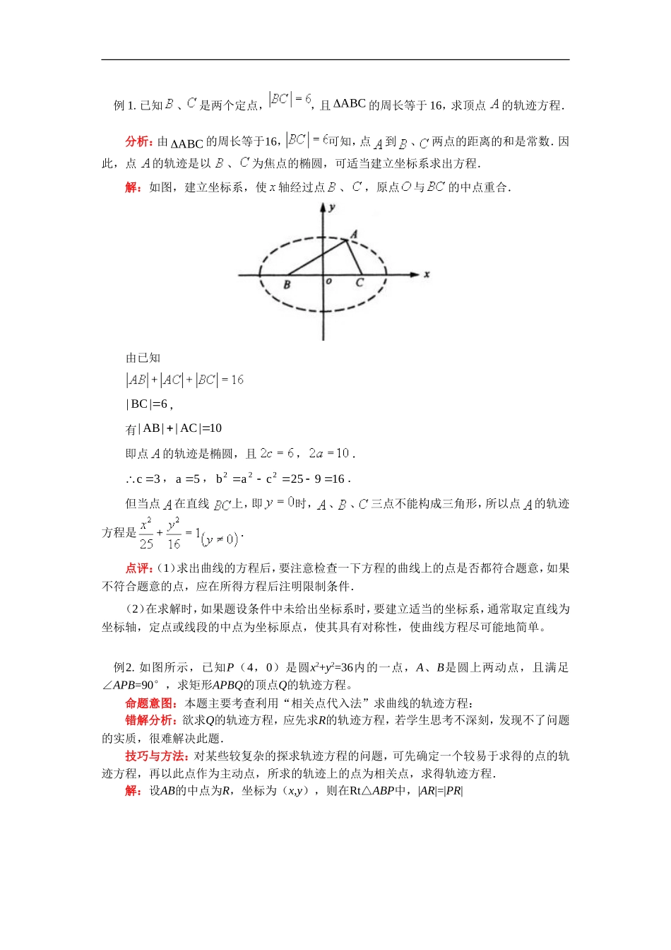 高二数学求曲线的轨迹方程人教实验版（B）知识精讲_第2页