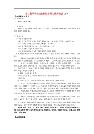 高二数学求曲线的轨迹方程人教实验版（B）知识精讲