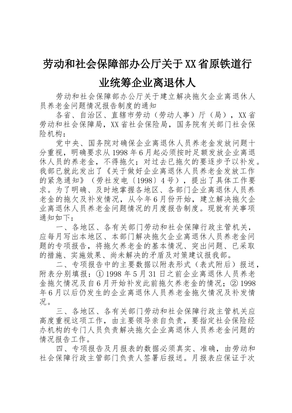 劳动和社会保障部办公厅关于XX省原铁道行业统筹企业离退休人_第1页