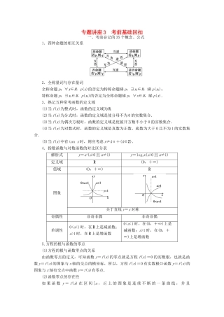 （江苏专版）高考数学二轮专题复习与策略 第2部分 专题讲座3 考前基础回扣教师用书 理-人教版高三全册数学试题
