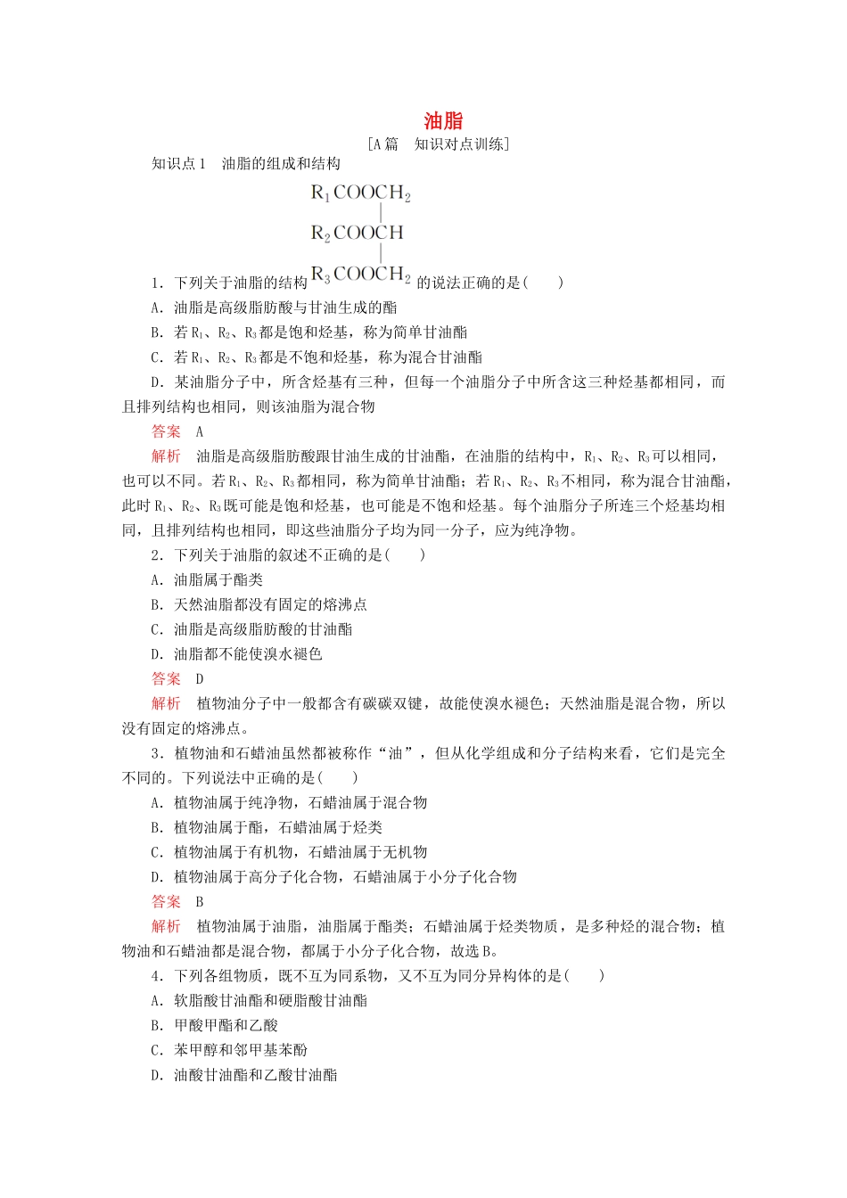 高中化学 第四章 生命中的基础有机化学物质 第一节 油脂课后提升练习（含解析）新人教版选修5.-新人教版高二选修5化学试题_第1页