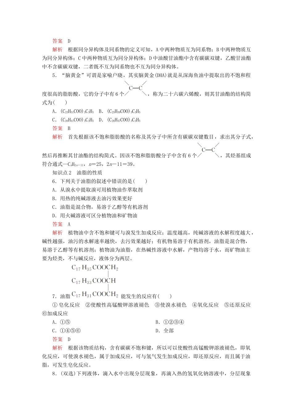 高中化学 第四章 生命中的基础有机化学物质 第一节 油脂课后提升练习（含解析）新人教版选修5.-新人教版高二选修5化学试题_第2页
