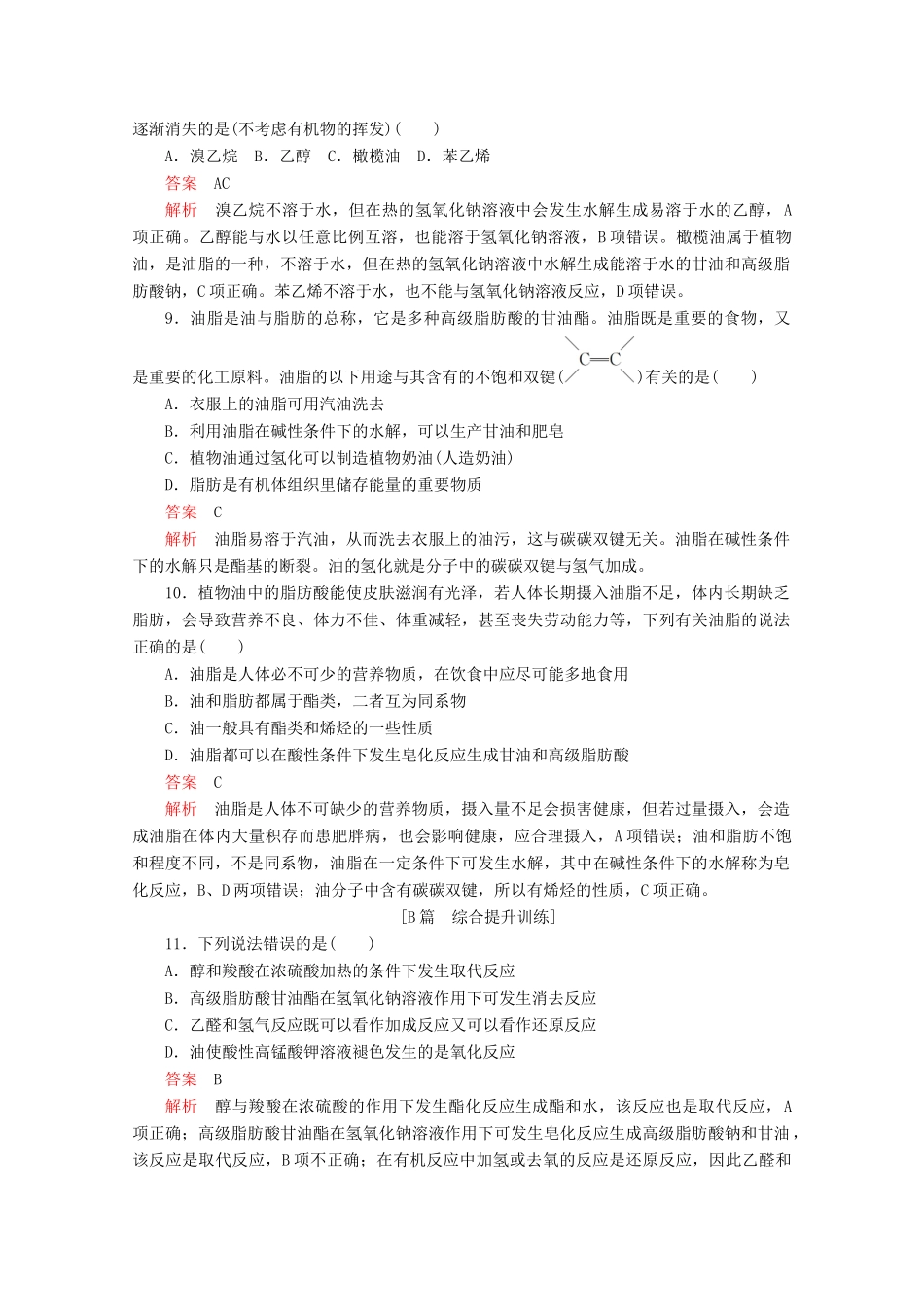 高中化学 第四章 生命中的基础有机化学物质 第一节 油脂课后提升练习（含解析）新人教版选修5.-新人教版高二选修5化学试题_第3页