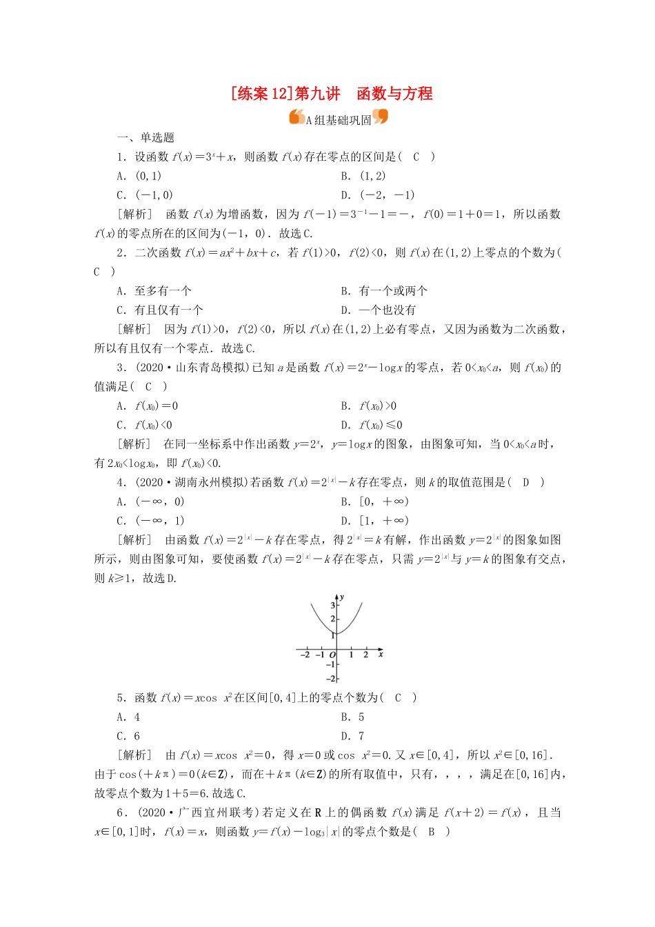 （山东专用）版高考数学一轮复习 练案（12）第二章 函数、导数及其应用 第九讲 函数与方程（含解析）-人教版高三全册数学试题_第1页