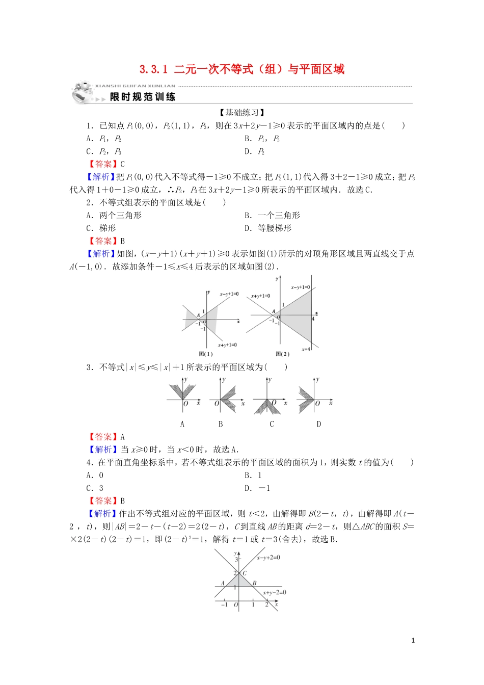 高中数学 第三章 不等式 3.3.1 二元一次不等式（组）与平面区域限时规范训练 新人教A版必修5-新人教A版高二必修5数学试题_第1页