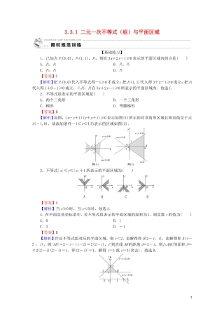 高中数学 第三章 不等式 3.3.1 二元一次不等式（组）与平面区域限时规范训练 新人教A版必修5-新人教A版高二必修5数学试题