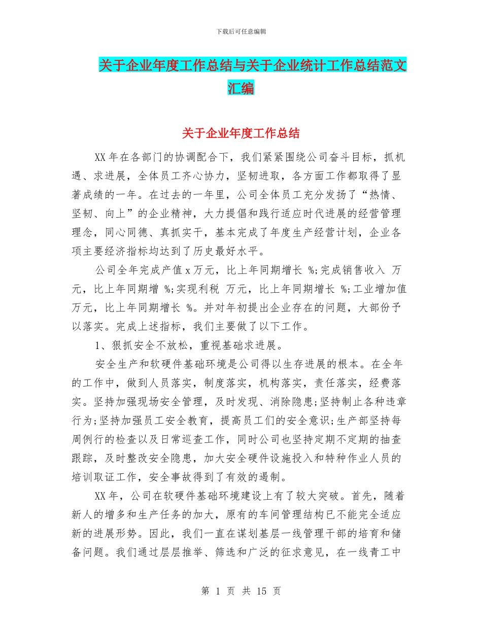 关于企业年度工作总结与关于企业统计工作总结范文汇编_第1页