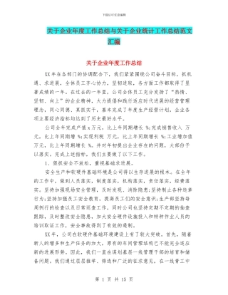 关于企业年度工作总结与关于企业统计工作总结范文汇编
