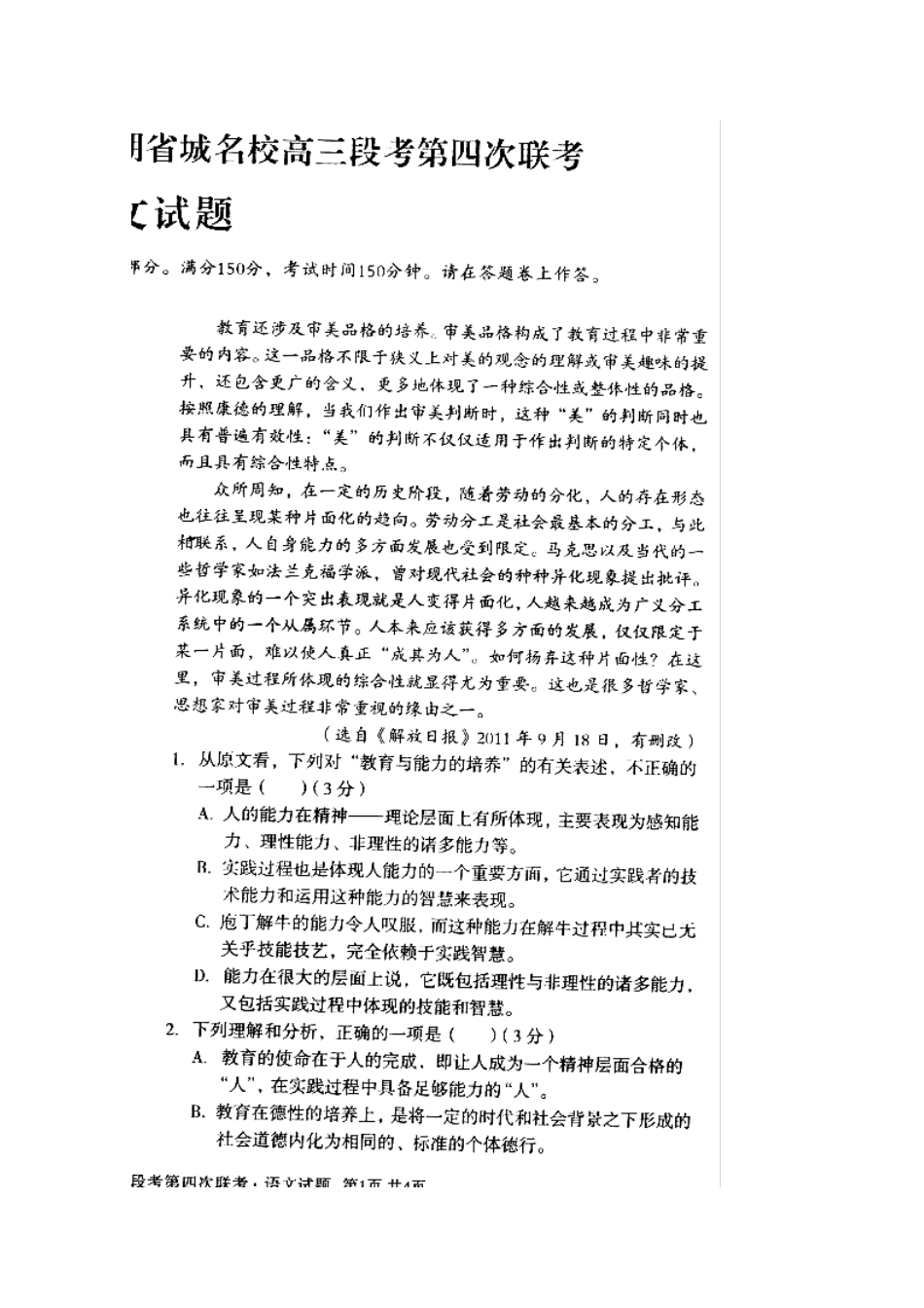 安徽省省城名校高三语文第四次联考试卷试卷_第2页