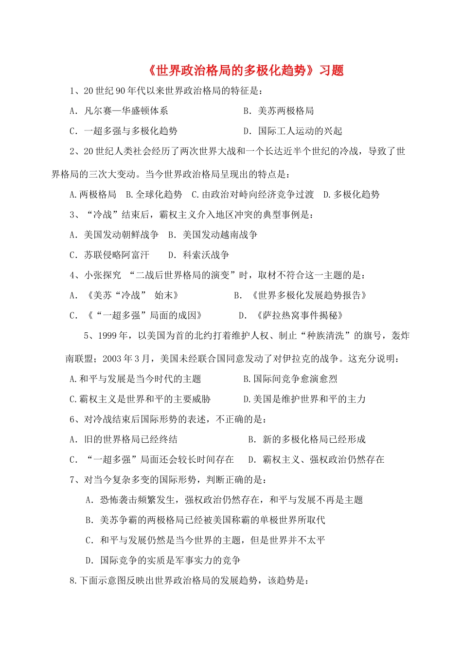 九年级历史下册 第七单元 第15课 世界政治格局的多极化趋势习题4 新人教版试卷_第1页