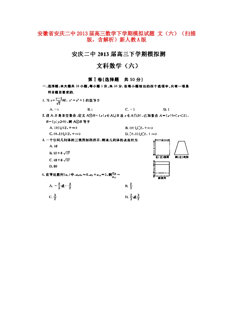 安徽省安庆二中高三数学下学期模拟试卷 文(六)(扫描版，含解析)新人教A版试卷_第1页