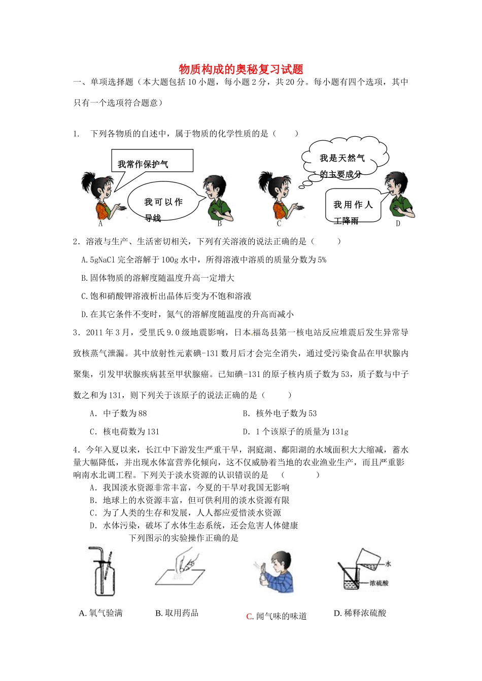 九年级化学上册 第3单元 物质构成的奥秘复习试卷(新版)新人教版试卷_第1页