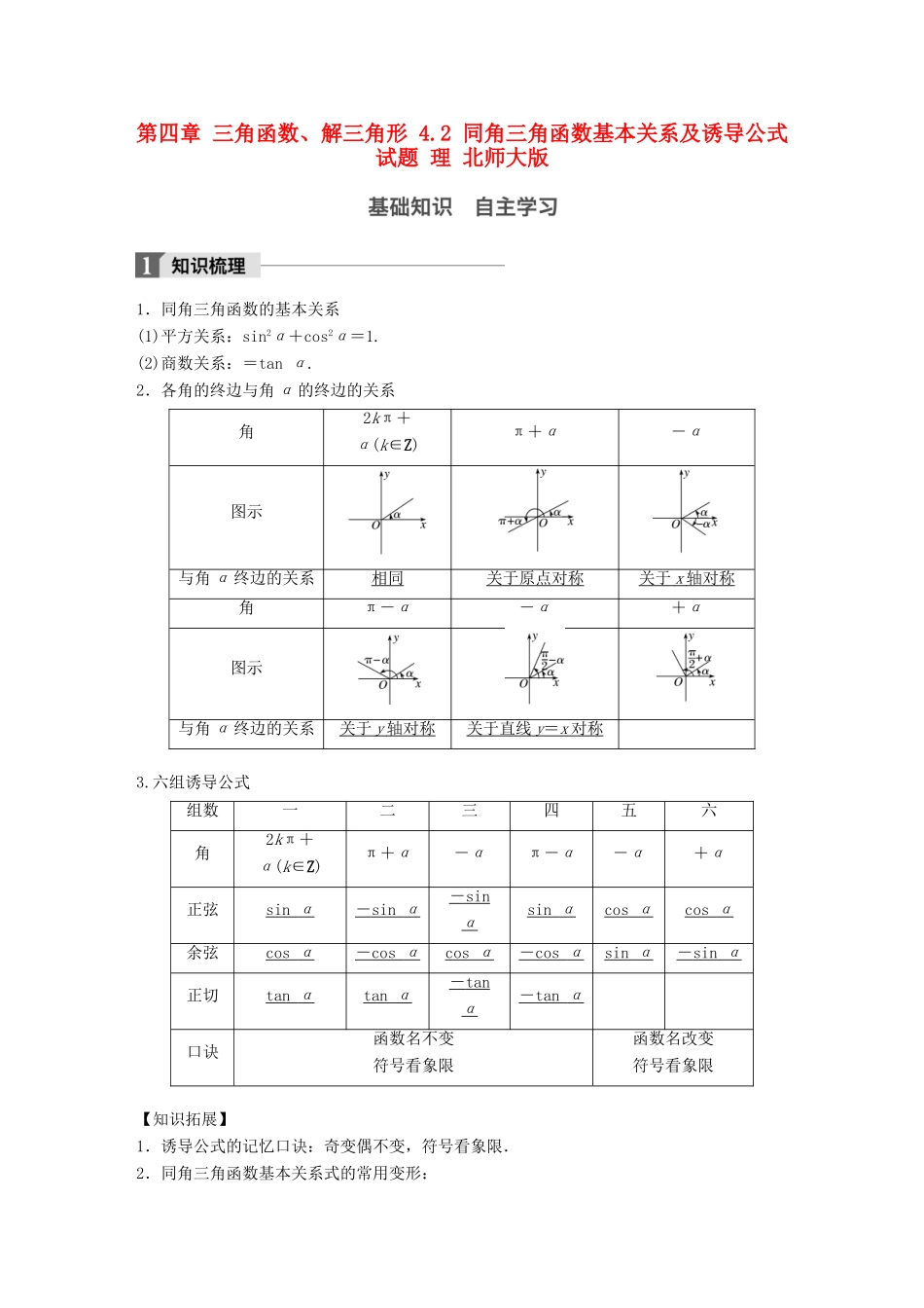 高考数学大一轮复习 第四章 三角函数、解三角形 4.2 同角三角函数基本关系及诱导公式试题 理 北师大版-北师大版高三全册数学试题_第1页
