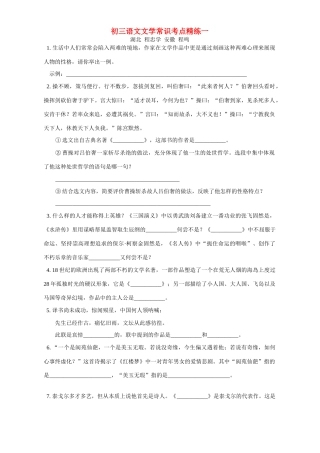 初三语文文学常识考点精练一 试题