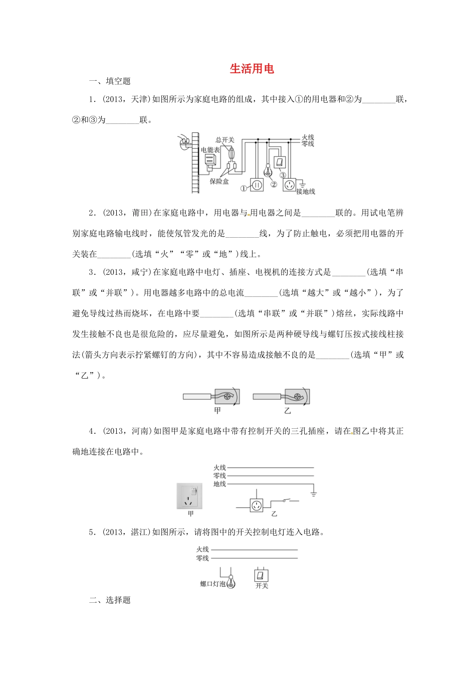 中考物理总复习 生活用电专题考点训练(真题集锦) 新人教版试卷_第1页