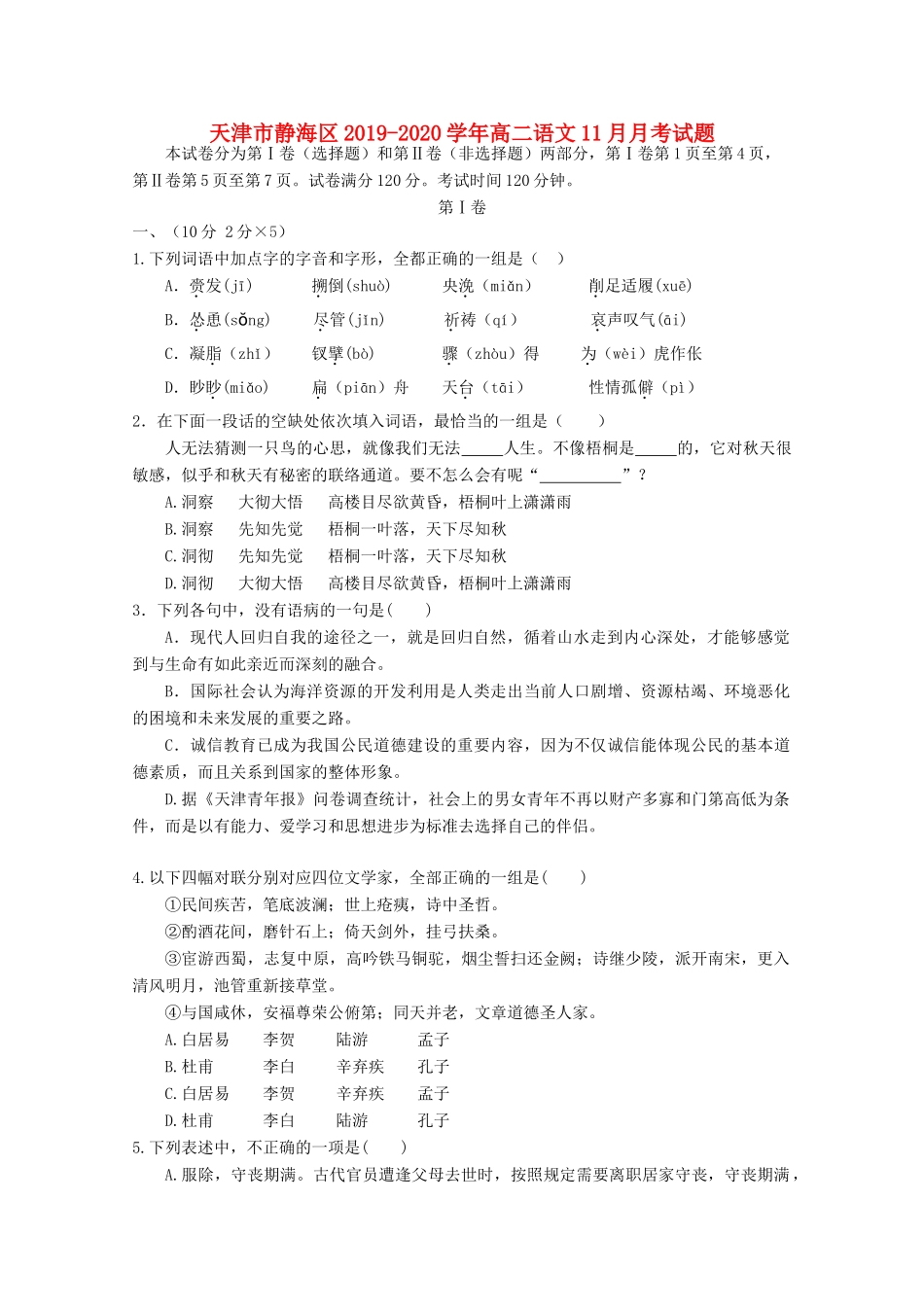 天津市静海区_高二语文11月月考试卷_第1页