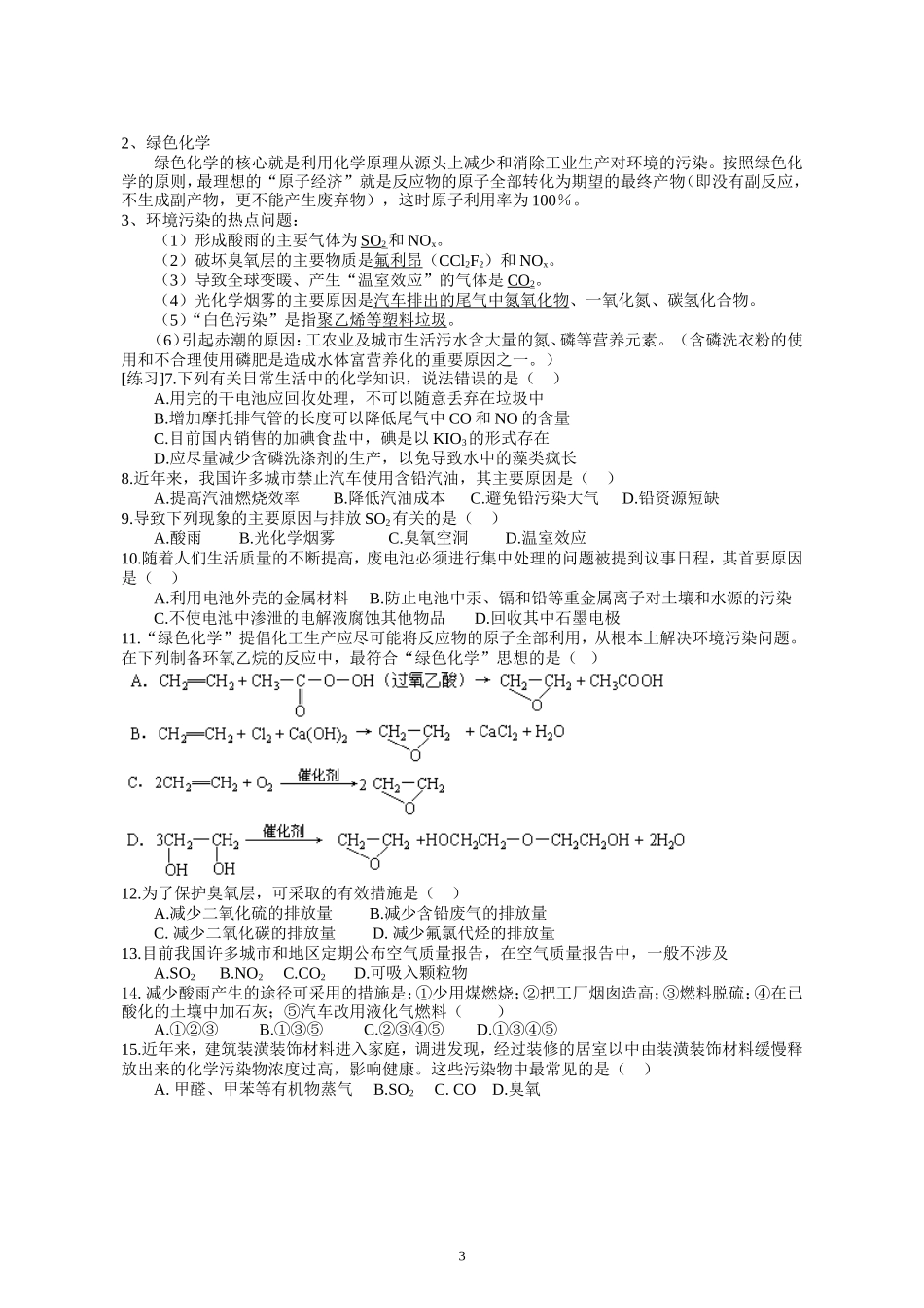 苏教版必修2化学新课程 《化学2》期末评估卷 2 高一化学试题精选 必修2第4章复习提纲_第3页