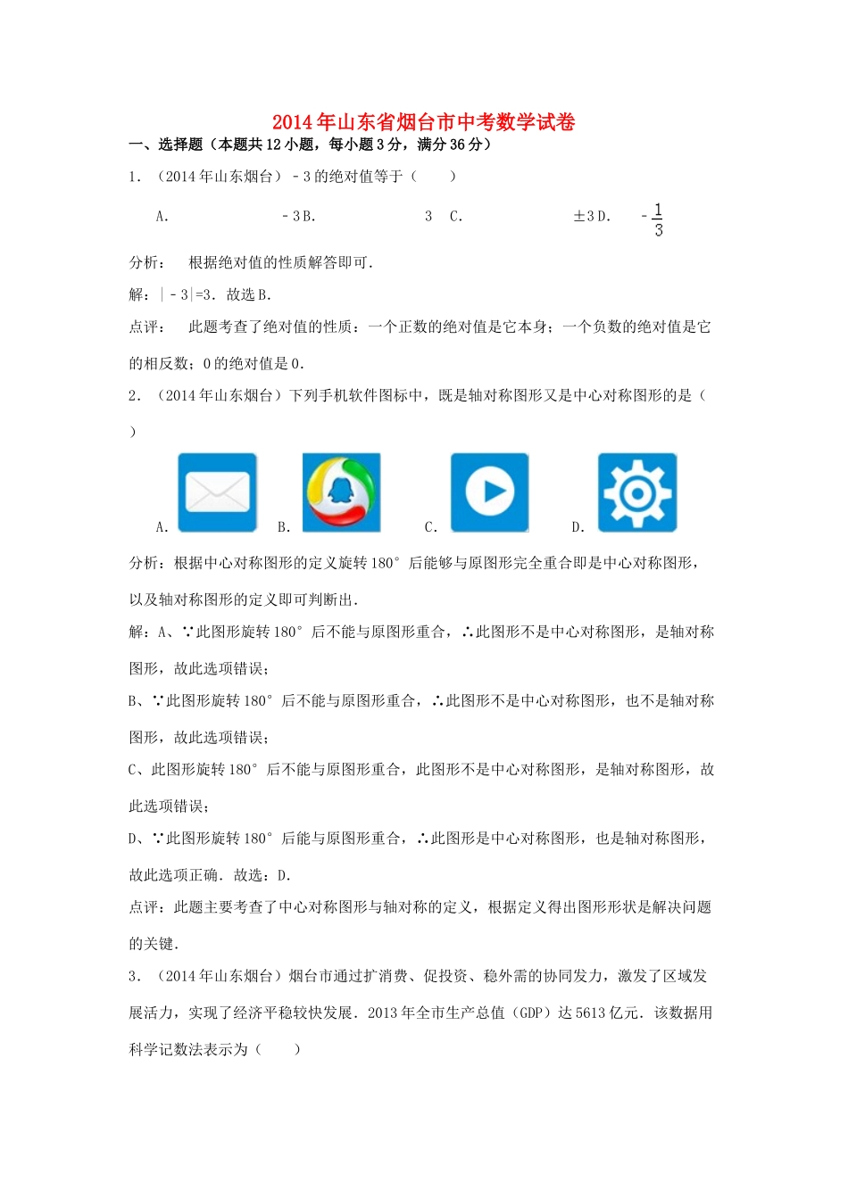 山东省烟台市中考数学真题试卷试卷(00002)_第1页