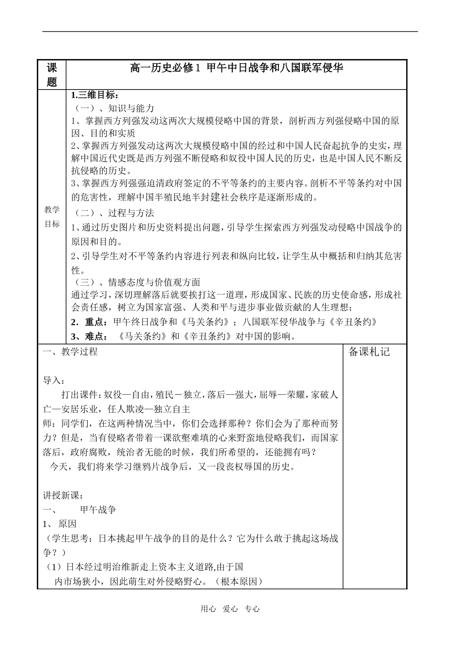 高一历史 甲午中日战争和八国联军侵华必修1_第1页