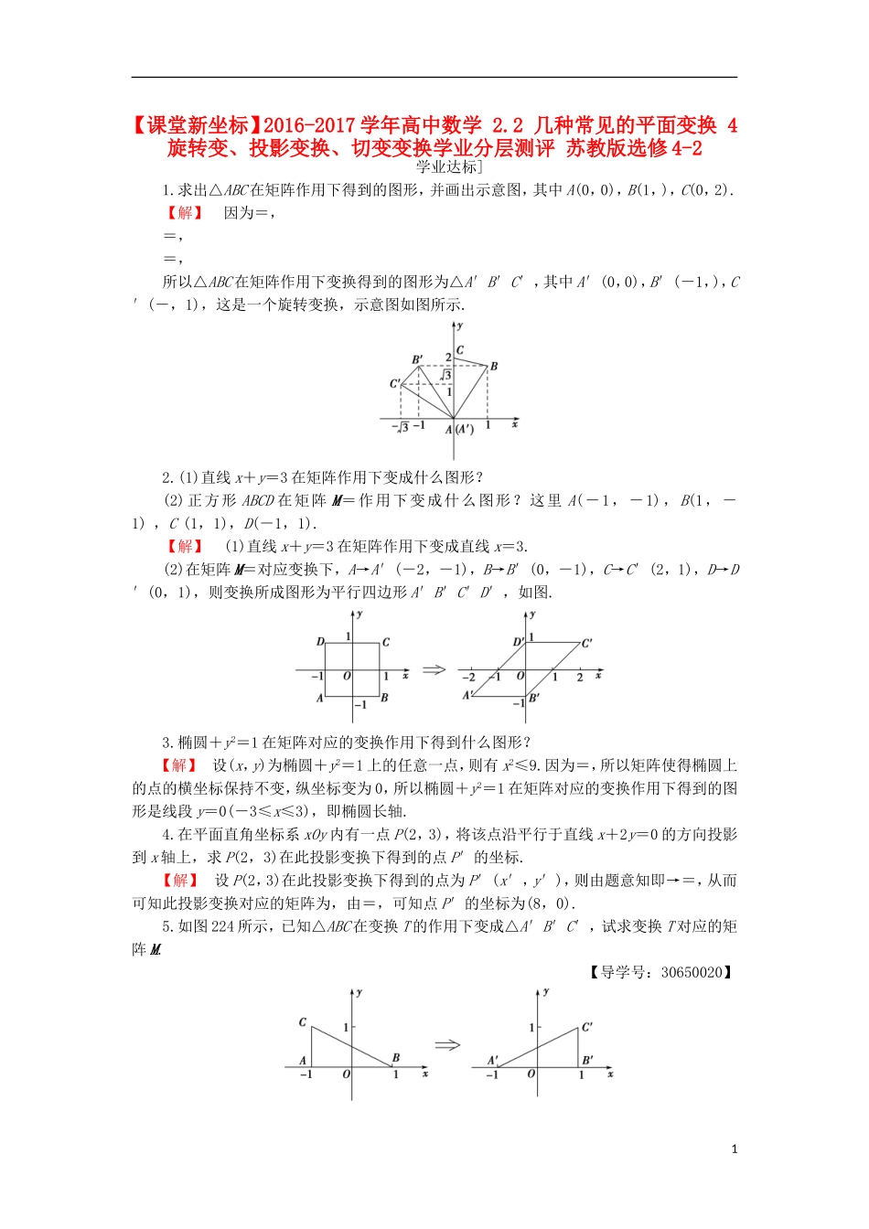 高中数学 2.2 几种常见的平面变换 4 旋转变、投影变换、切变变换学业分层测评 苏教版选修4-2-苏教版高二选修4-2数学试题_第1页
