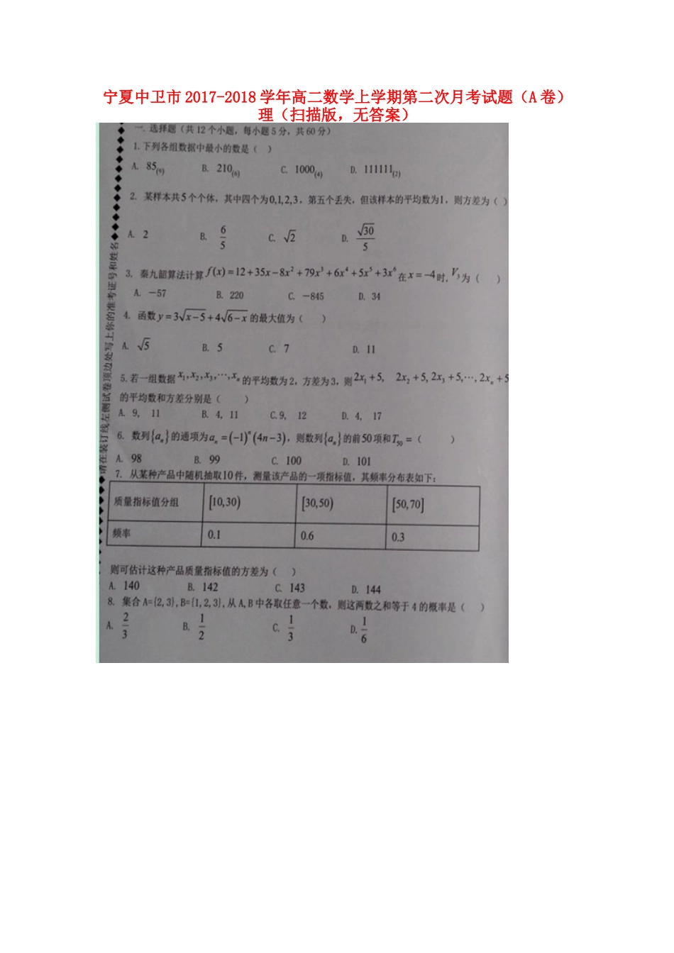 宁夏中卫市 高二数学上学期第二次月考试卷(A卷)理(扫描版，无答案)试卷_第1页